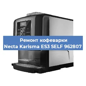 Ремонт помпы (насоса) на кофемашине Necta Karisma ES3 SELF 962807 в Краснодаре